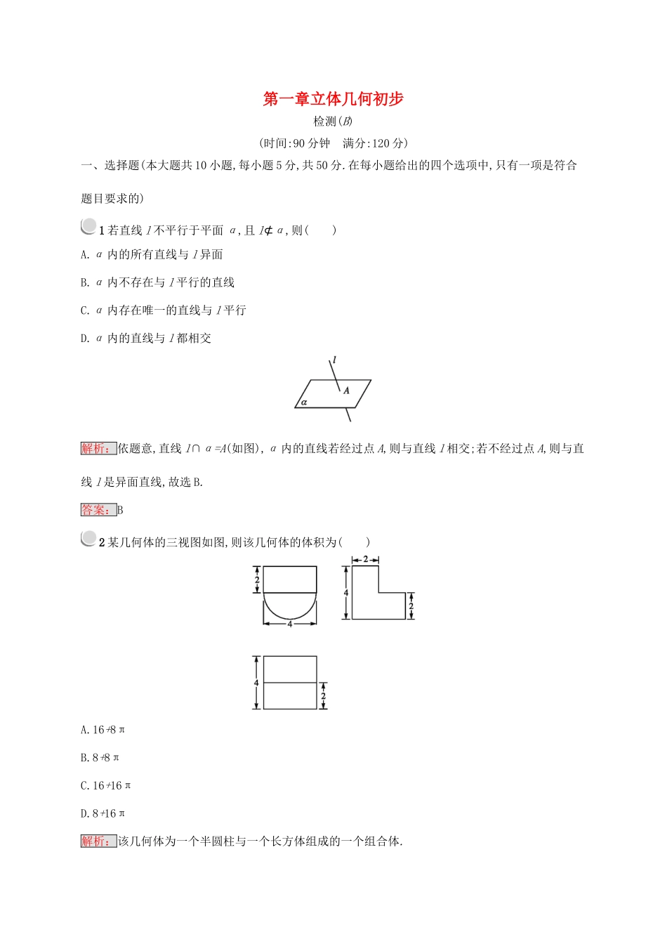 高中数学 第一章 立体几何初步检测B 新人教B版必修2-新人教B版高一必修2数学试题_第1页