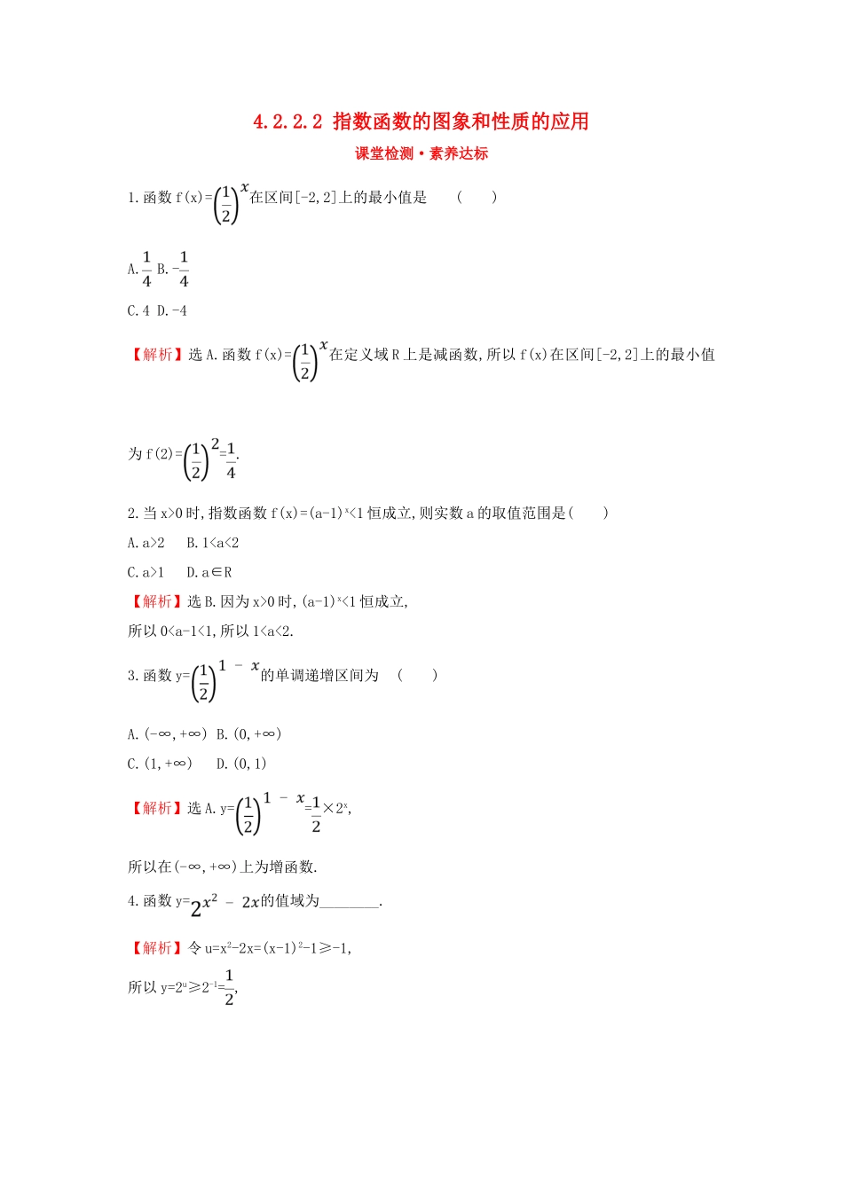 高中数学 第四章 指数函数与对数函数 4.2.2.2 指数函数的图象和性质的应用课堂检测素养达标 新人教A版必修第一册-新人教A版高一第一册数学试题_第1页