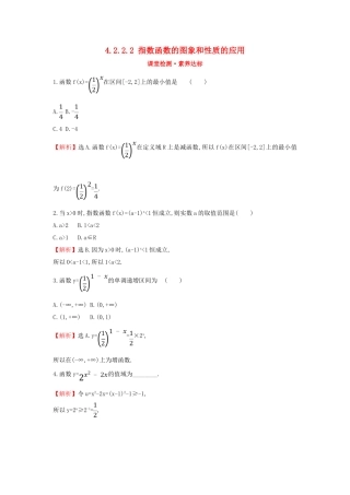 高中数学 第四章 指数函数与对数函数 4.2.2.2 指数函数的图象和性质的应用课堂检测素养达标 新人教A版必修第一册-新人教A版高一第一册数学试题