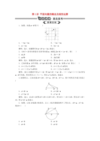 高考数学大一轮复习 第五章 平面向量 第1讲 平面向量的概念及线性运算分层演练 文-人教版高三全册数学试题
