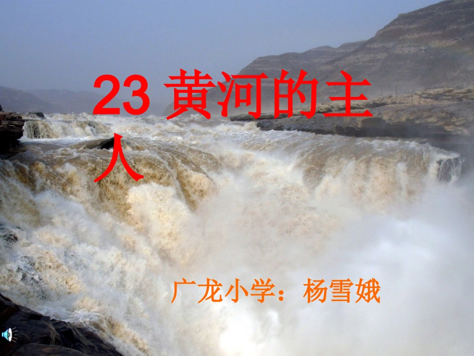 黄河的主人课件_第1页