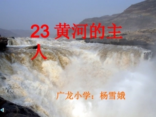 黄河的主人课件