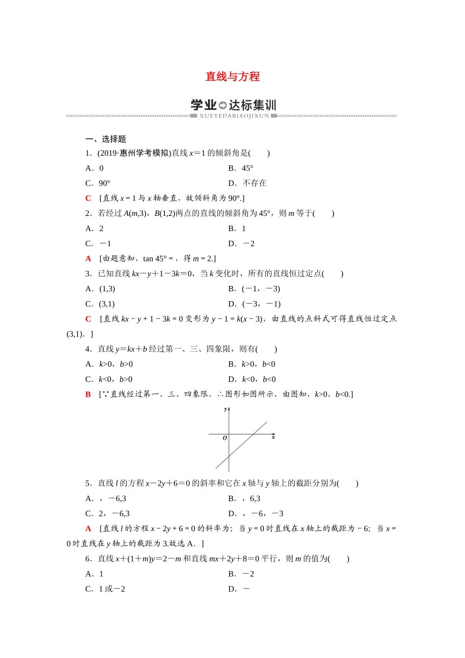 广东省高考数学学业水平合格考试总复习 学业达标集训 直线与方程（含解析）-人教版高三全册数学试题_第1页