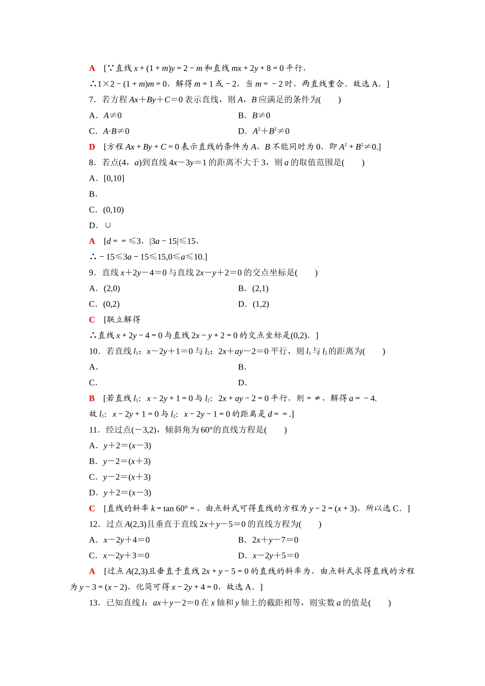 广东省高考数学学业水平合格考试总复习 学业达标集训 直线与方程（含解析）-人教版高三全册数学试题_第2页