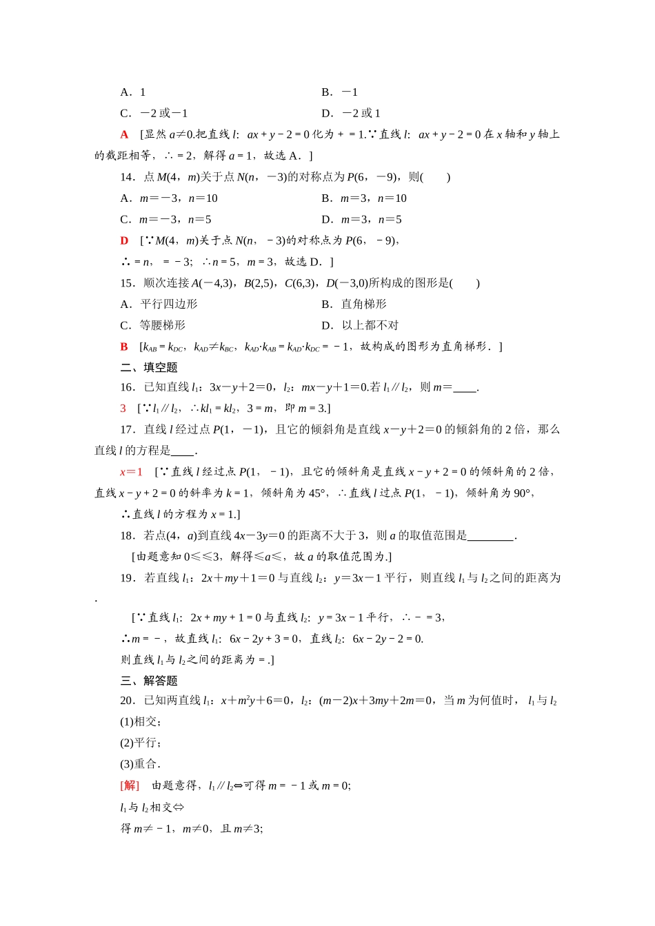 广东省高考数学学业水平合格考试总复习 学业达标集训 直线与方程（含解析）-人教版高三全册数学试题_第3页