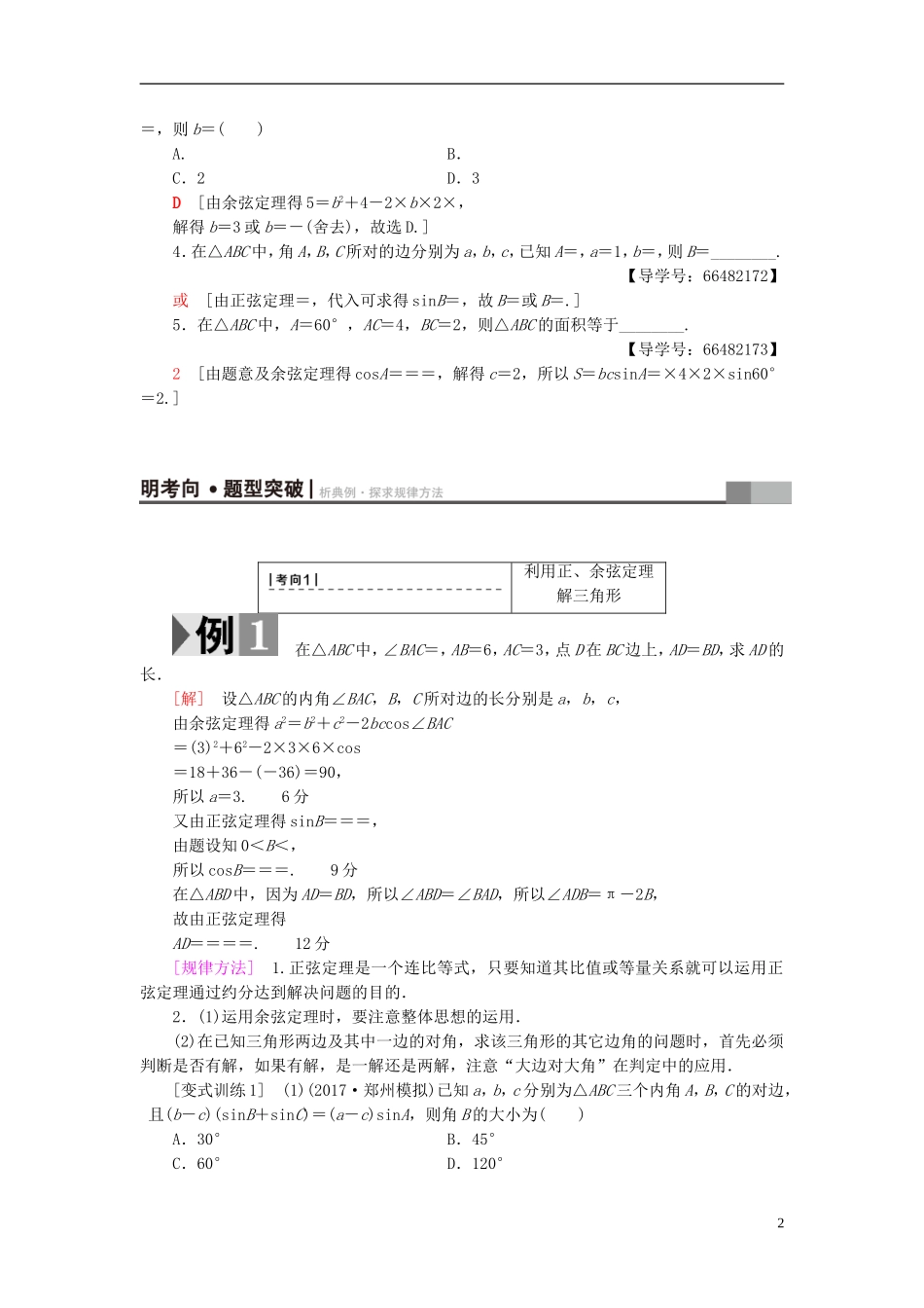 高考数学一轮复习 第3章 三角函数、解三角形 第6节 正弦定理和余弦定理教师用书 文 北师大版-北师大版高三全册数学试题_第2页