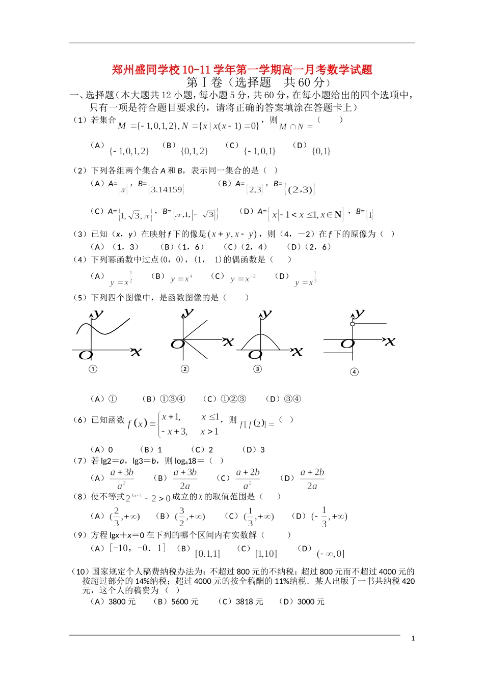 河南郑州市盛同学校10-11学年高一数学第一次月考【会员独享】_第1页