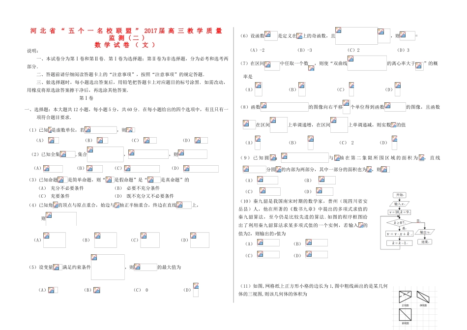 河北省五个一名校联盟高三数学教学质量监测试题（二）文-人教版高三全册数学试题_第1页