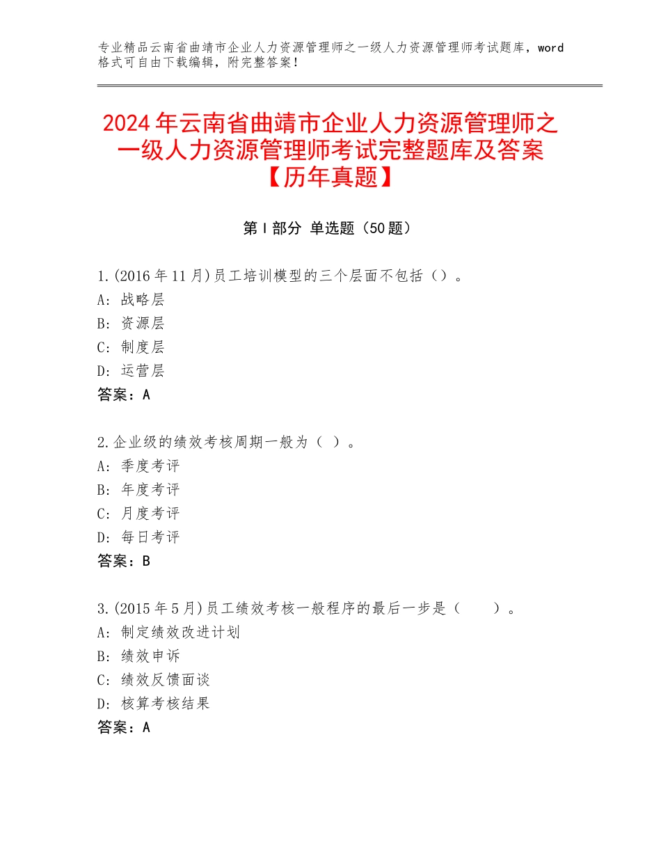 2024年云南省曲靖市企业人力资源管理师之一级人力资源管理师考试完整题库及答案【历年真题】_第1页