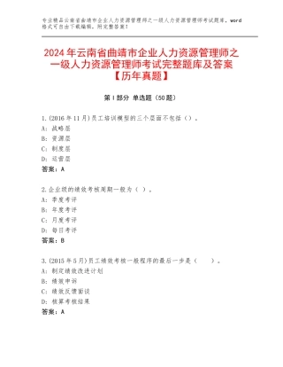 2024年云南省曲靖市企业人力资源管理师之一级人力资源管理师考试完整题库及答案【历年真题】