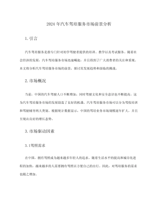 2024年汽车驾培服务市场前景分析