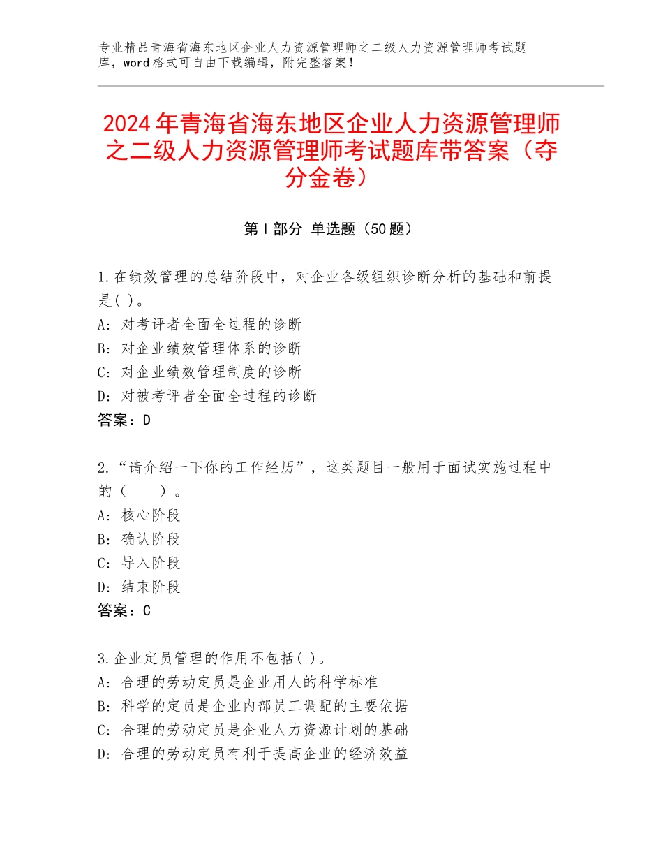 2024年青海省海东地区企业人力资源管理师之二级人力资源管理师考试题库带答案（夺分金卷）_第1页