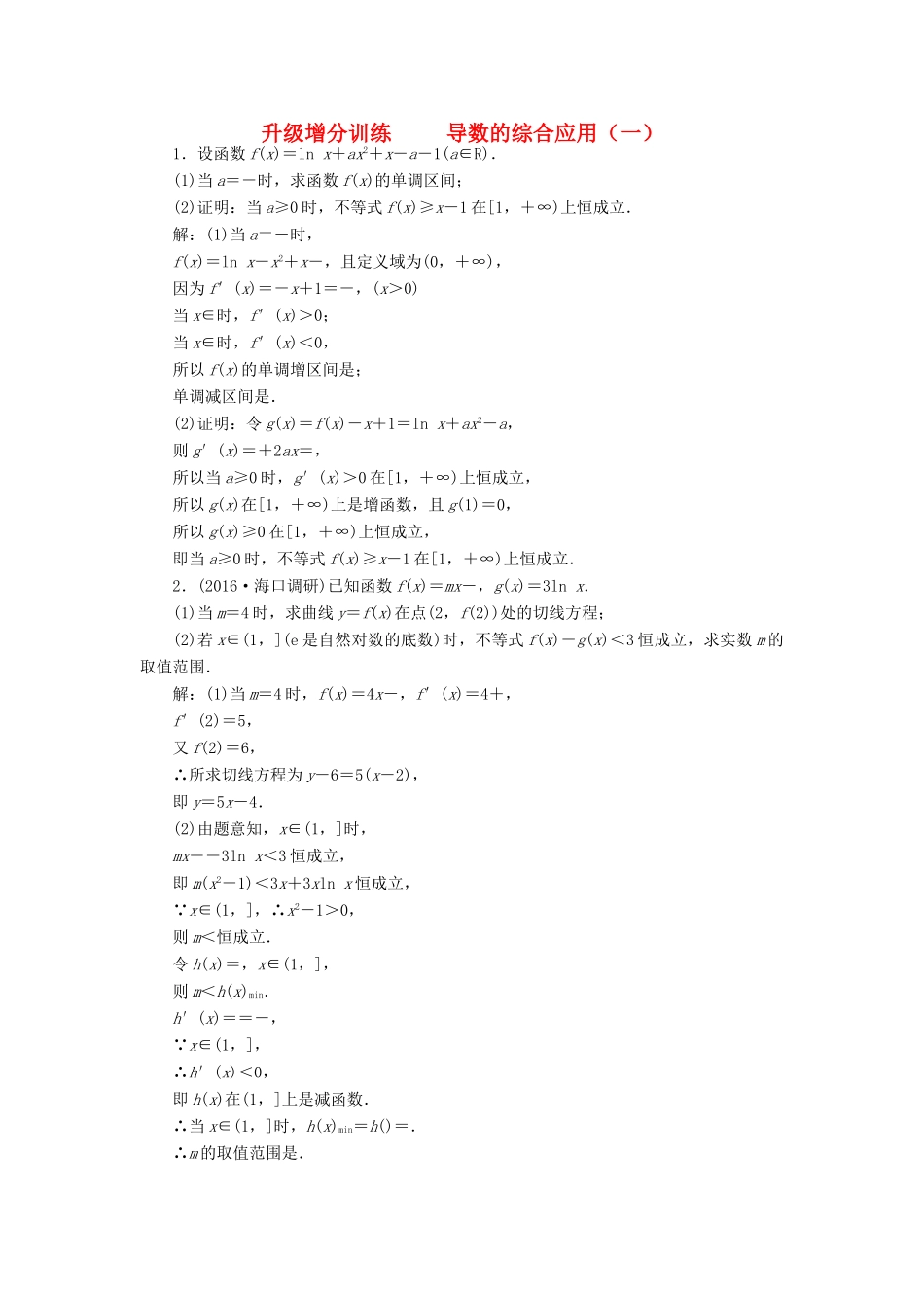 高考数学大一轮复习 升级增分训练 导数的综合应用（一）文-人教版高三全册数学试题_第1页