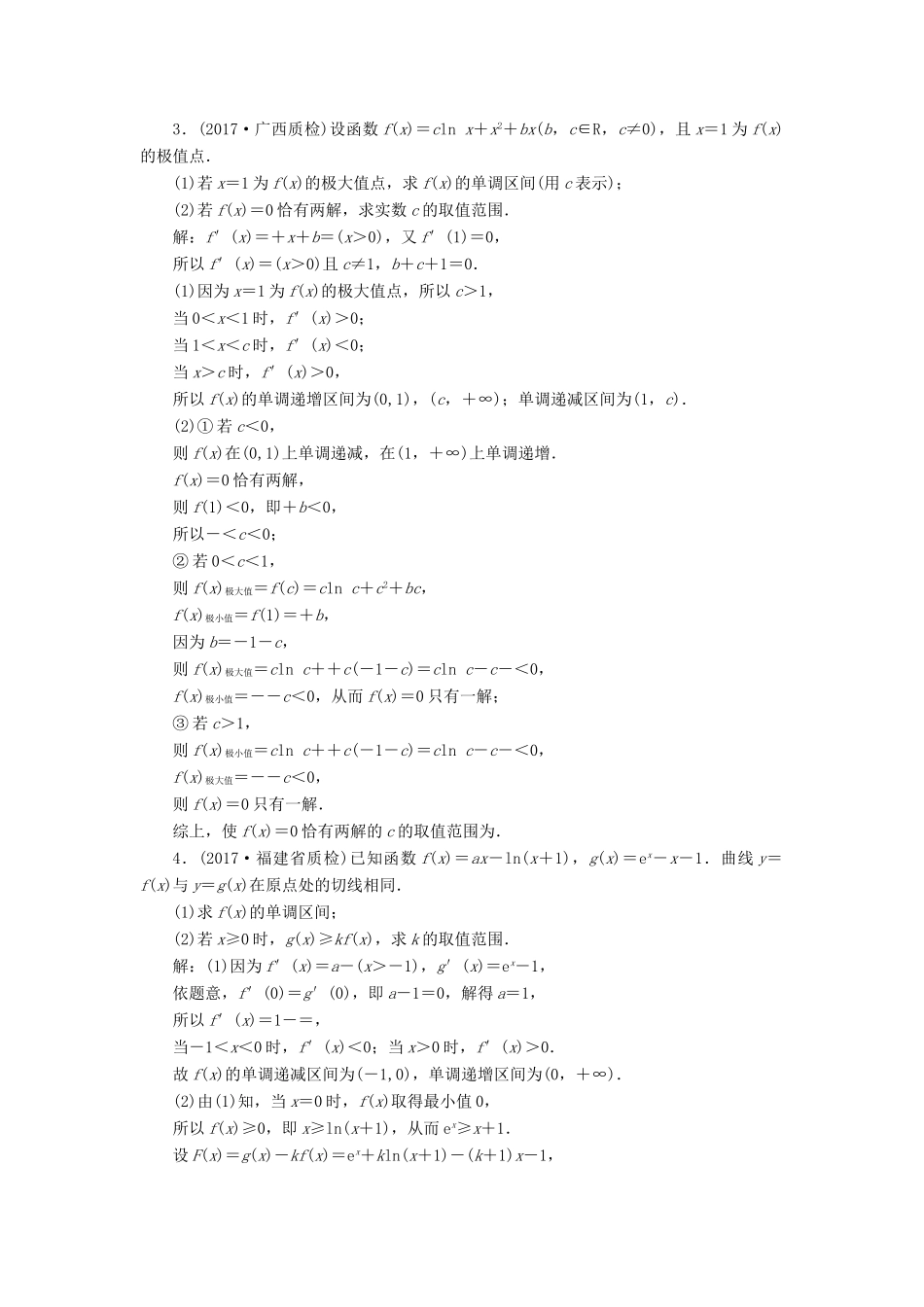 高考数学大一轮复习 升级增分训练 导数的综合应用（一）文-人教版高三全册数学试题_第2页