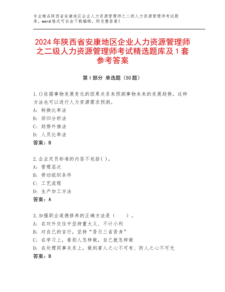 2024年陕西省安康地区企业人力资源管理师之二级人力资源管理师考试精选题库及1套参考答案_第1页