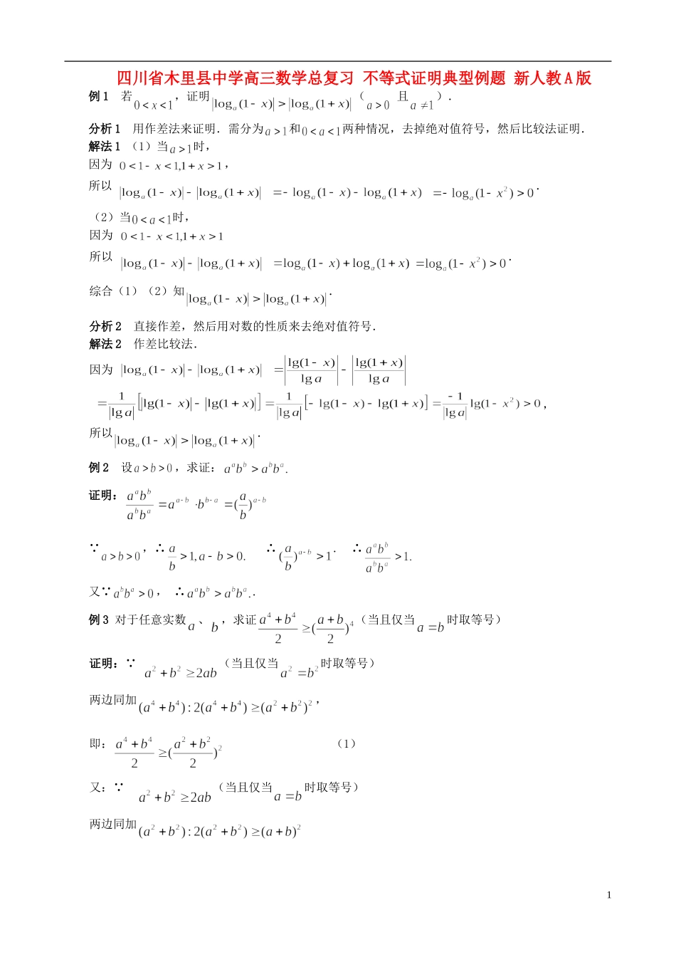 四川省木里县中学高三数学总复习 不等式证明典型例题 新人教A版_第1页