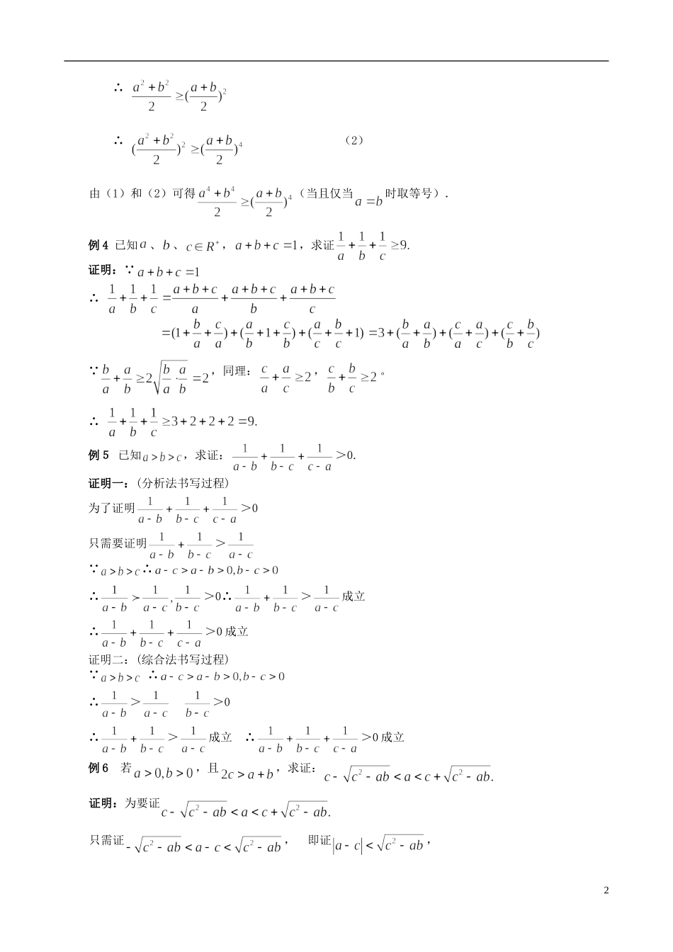 四川省木里县中学高三数学总复习 不等式证明典型例题 新人教A版_第2页