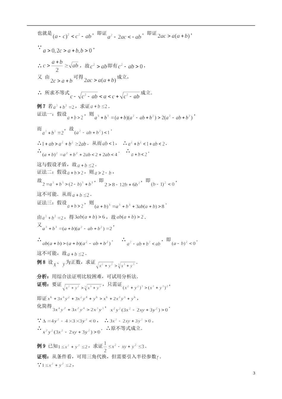 四川省木里县中学高三数学总复习 不等式证明典型例题 新人教A版_第3页
