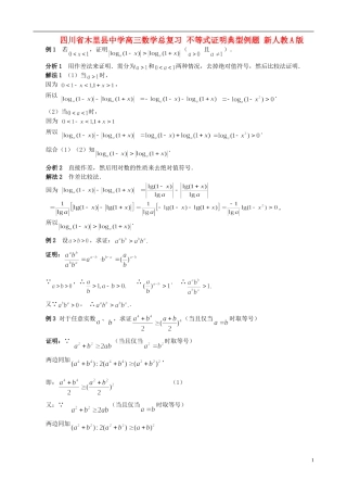 四川省木里县中学高三数学总复习 不等式证明典型例题 新人教A版