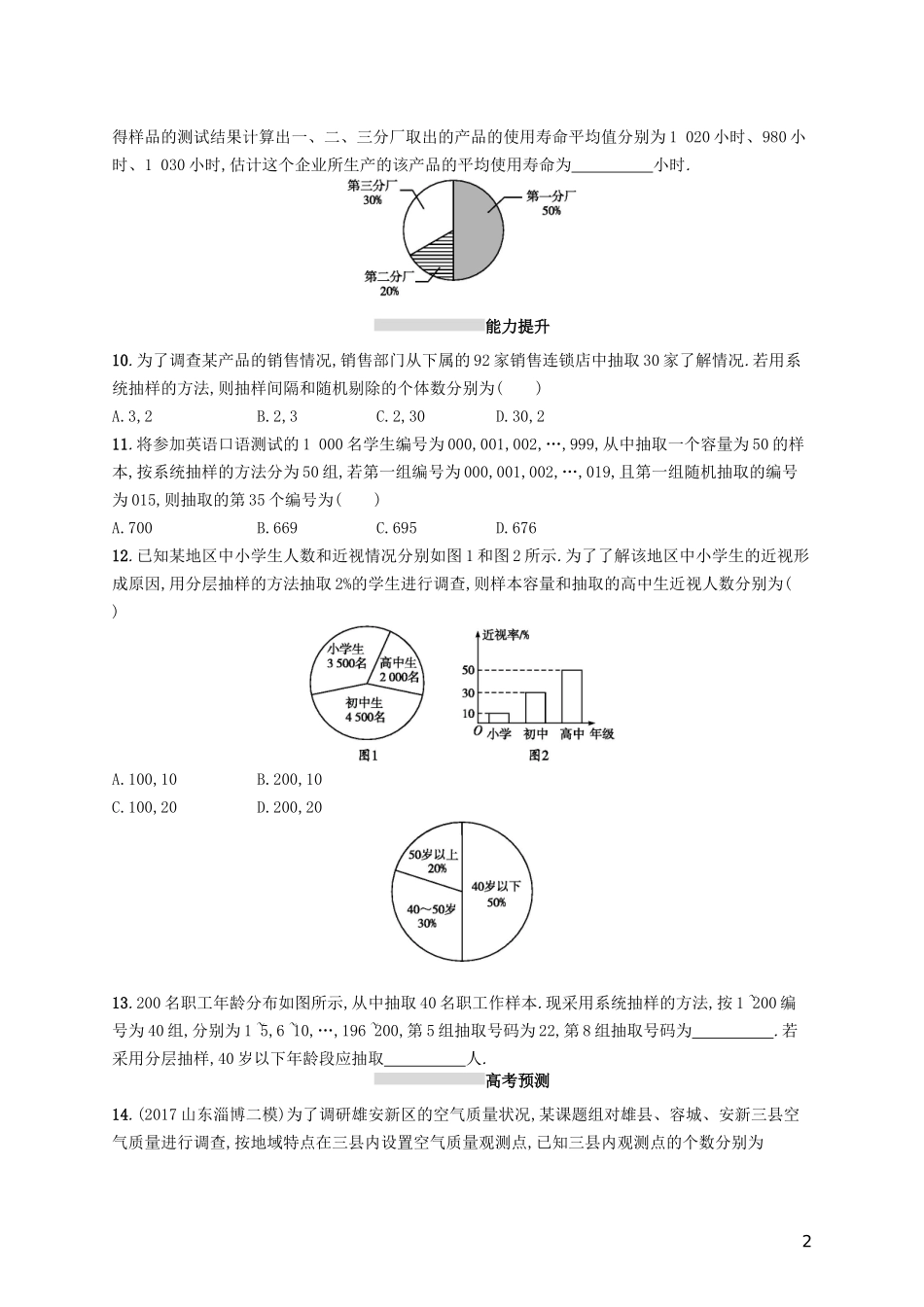 高考数学一轮复习 第十章 算法初步、统计与统计案例 考点规范练50 随机抽样 文 新人教B版-新人教B版高三全册数学试题_第2页