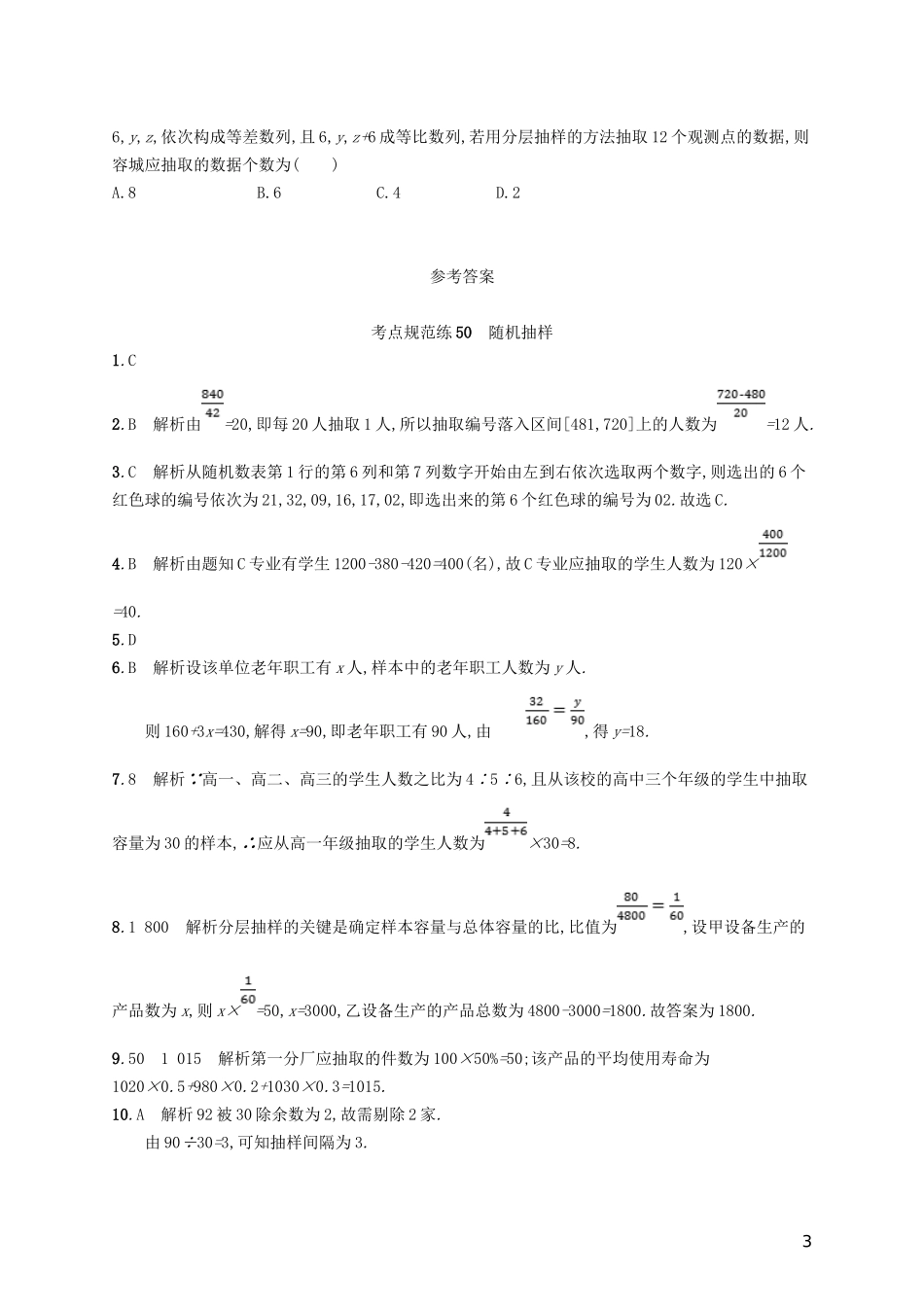 高考数学一轮复习 第十章 算法初步、统计与统计案例 考点规范练50 随机抽样 文 新人教B版-新人教B版高三全册数学试题_第3页
