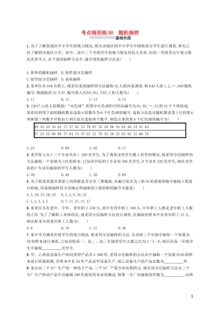 高考数学一轮复习 第十章 算法初步、统计与统计案例 考点规范练50 随机抽样 文 新人教B版-新人教B版高三全册数学试题