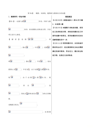 高中数学 黄金100题系列 第76题 椭圆、双曲线、抛物线与圆相结合的问题 理-人教版高三全册数学试题
