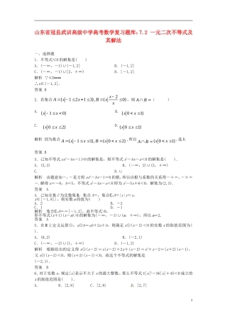 山东省冠县武训高级中学高考数学 7.2 一元二次不等式及其解法复习题库