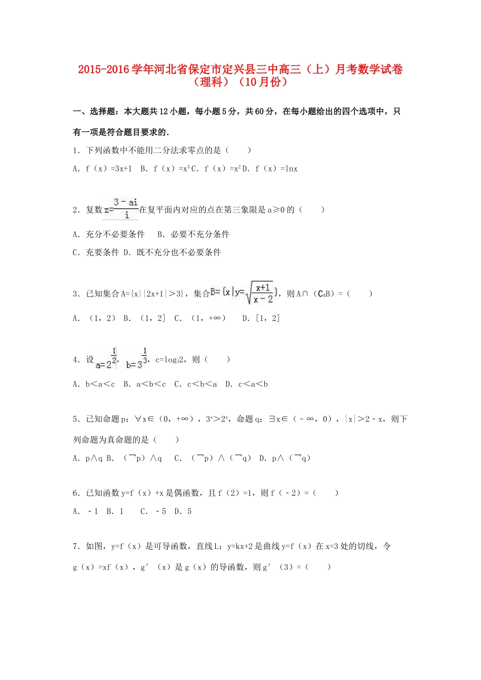 河北省保定市定兴县三中高三数学上学期10月月考试卷 理（含解析）-人教版高三全册数学试题_第1页
