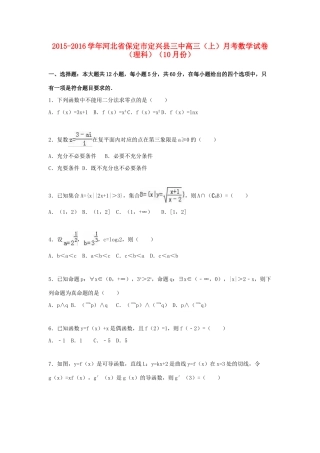 河北省保定市定兴县三中高三数学上学期10月月考试卷 理（含解析）-人教版高三全册数学试题