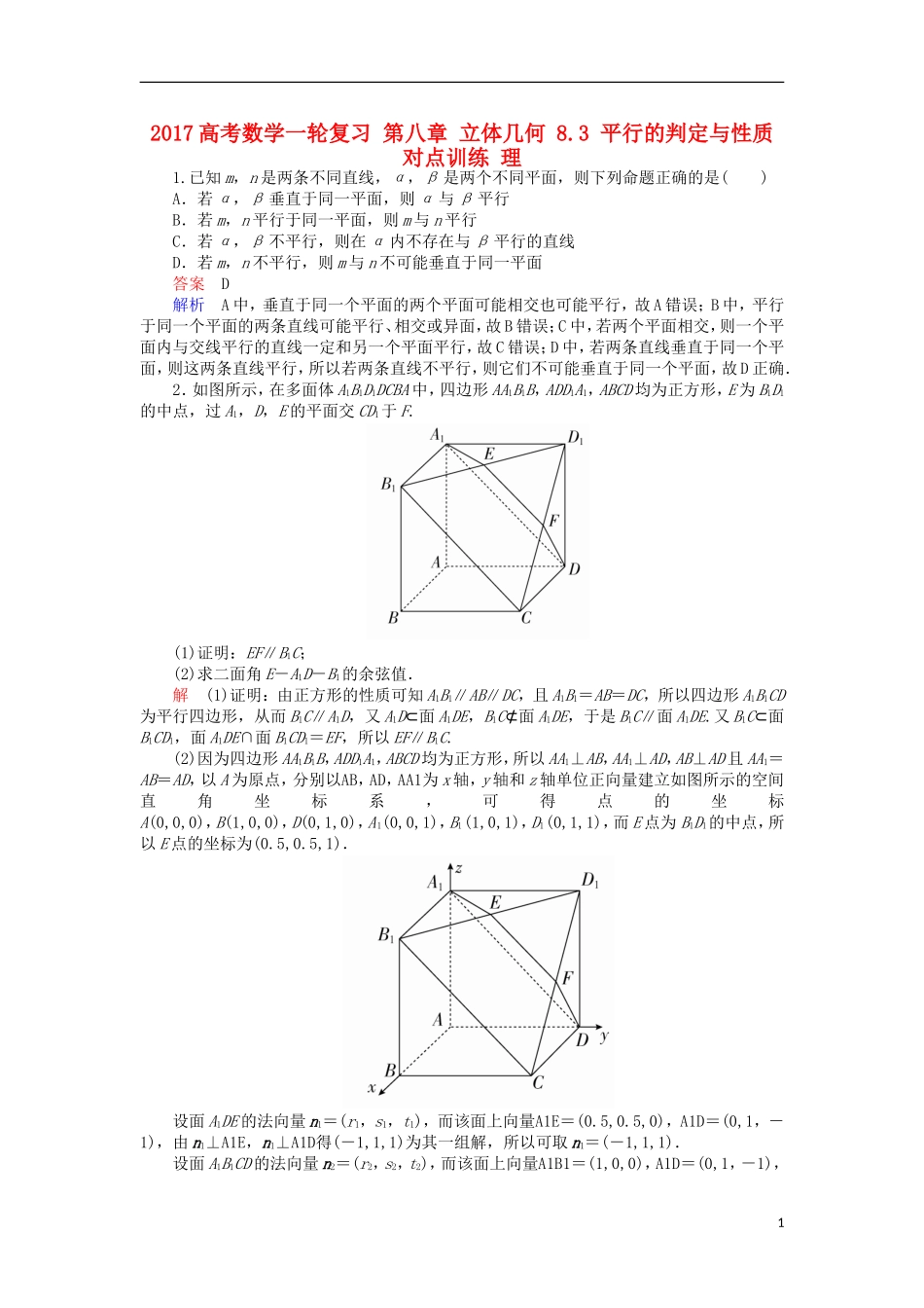 高考数学一轮复习 第八章 立体几何 8.3 平行的判定与性质对点训练 理-人教版高三全册数学试题_第1页