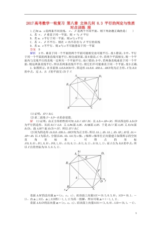 高考数学一轮复习 第八章 立体几何 8.3 平行的判定与性质对点训练 理-人教版高三全册数学试题