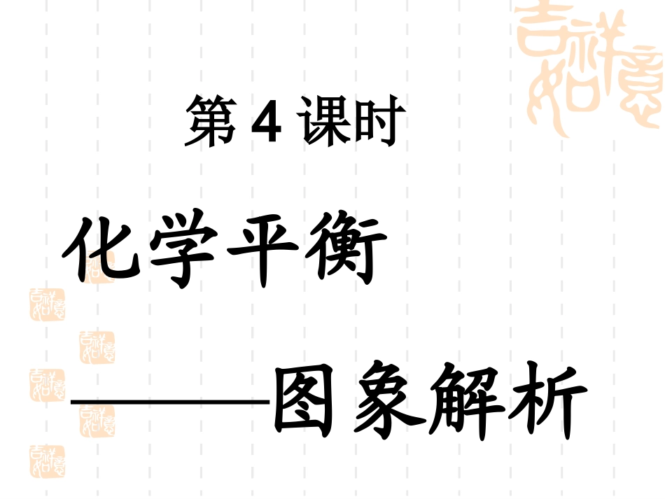 化学平衡图象_第1页