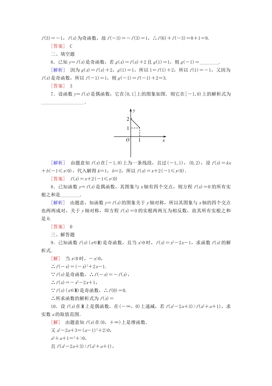 高中数学 课后作业22 函数奇偶性的应用 新人教A版必修第一册-新人教A版高一第一册数学试题_第2页