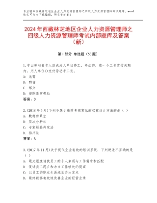 2024年西藏林芝地区企业人力资源管理师之四级人力资源管理师考试内部题库及答案（新）