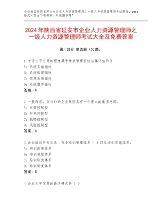 2024年陕西省延安市企业人力资源管理师之一级人力资源管理师考试大全及免费答案