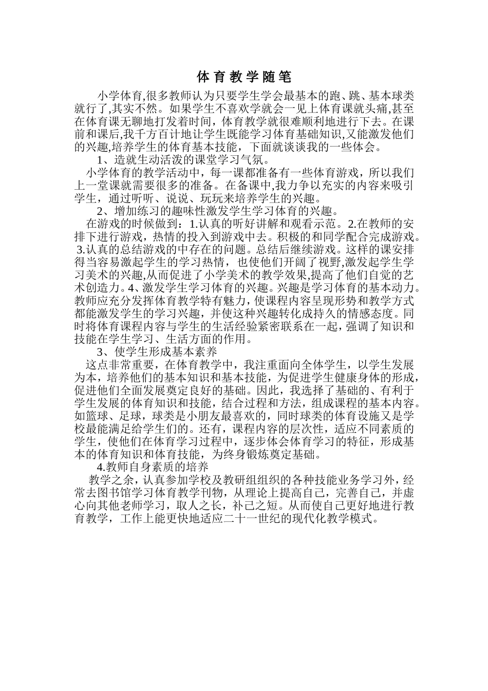 体育教学随笔_第1页
