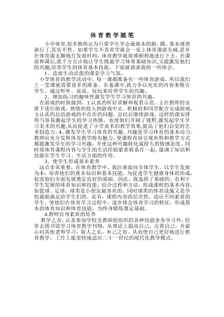 体育教学随笔