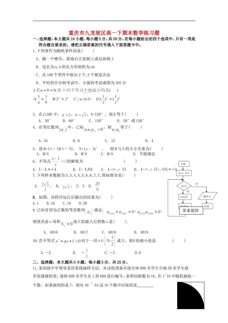 重庆市九龙坡区10-11学年高一数学下学期末练习题_第1页