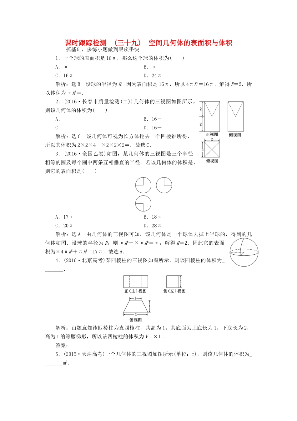 高考数学大一轮复习 第七章 立体几何 课时跟踪检测（三十九）空间几何体的表面积与体积练习 文-人教版高三全册数学试题_第1页