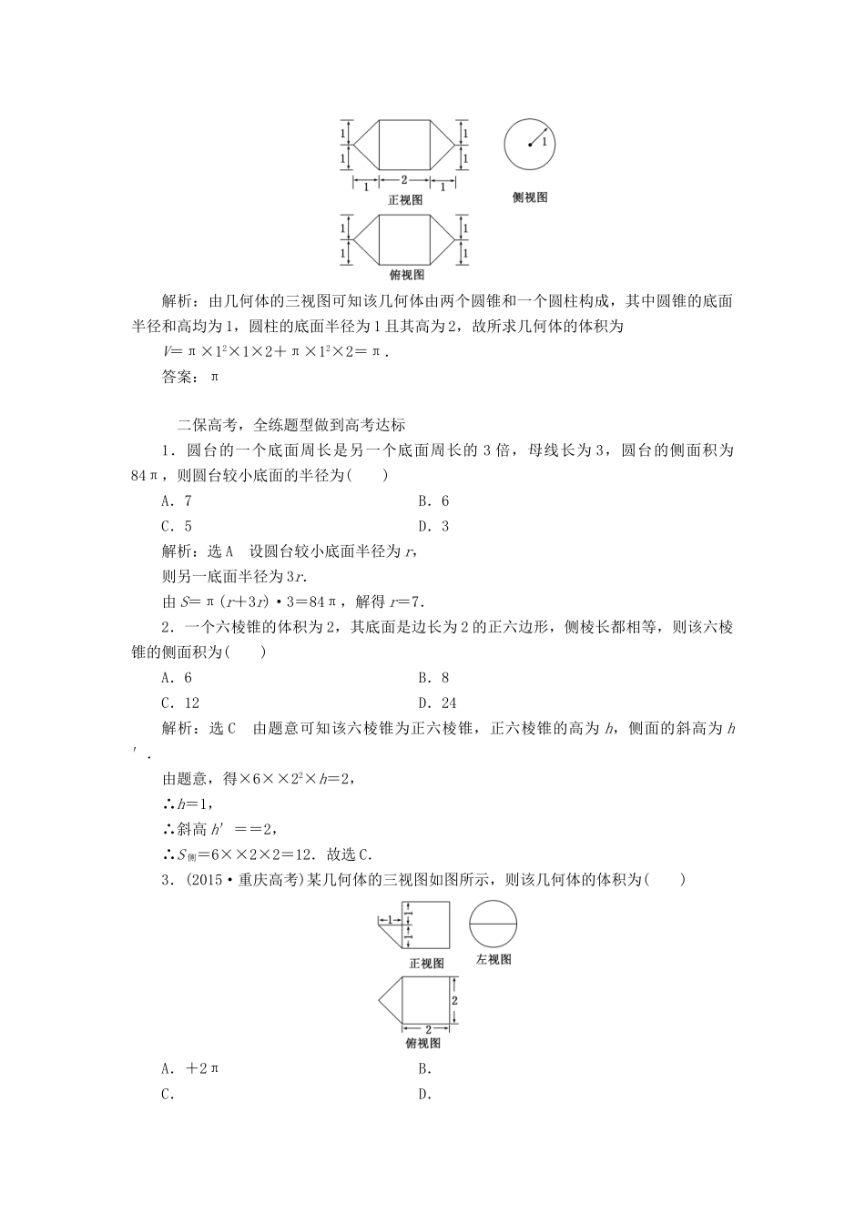 高考数学大一轮复习 第七章 立体几何 课时跟踪检测（三十九）空间几何体的表面积与体积练习 文-人教版高三全册数学试题_第2页