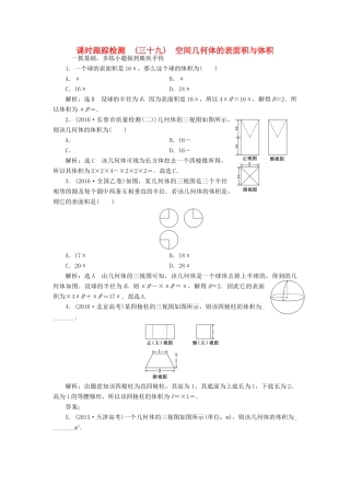 高考数学大一轮复习 第七章 立体几何 课时跟踪检测（三十九）空间几何体的表面积与体积练习 文-人教版高三全册数学试题