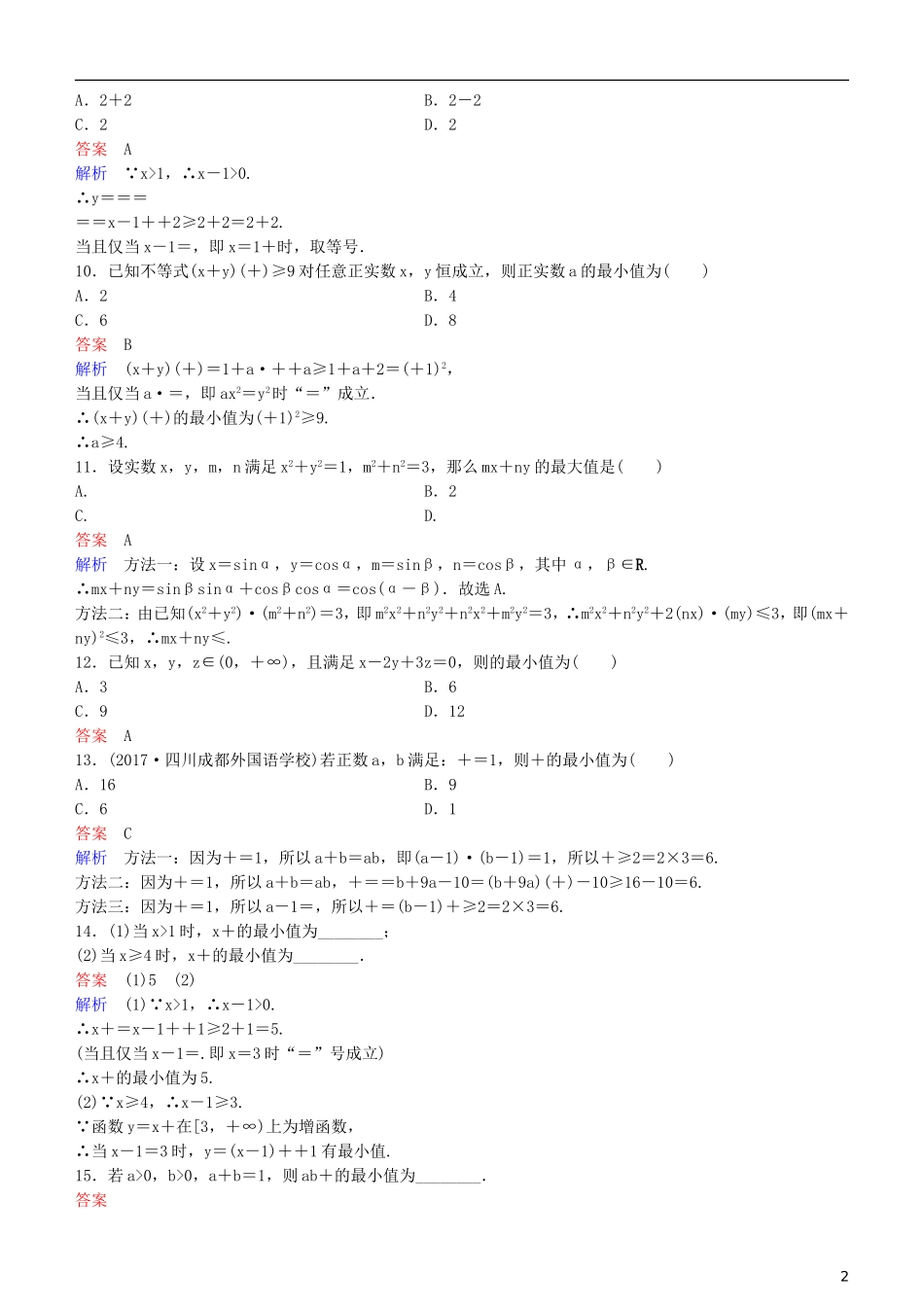 高考数学一轮复习 第7章 不等式及推理与证明 第4课时 基本不等式练习 理-人教版高三全册数学试题_第2页