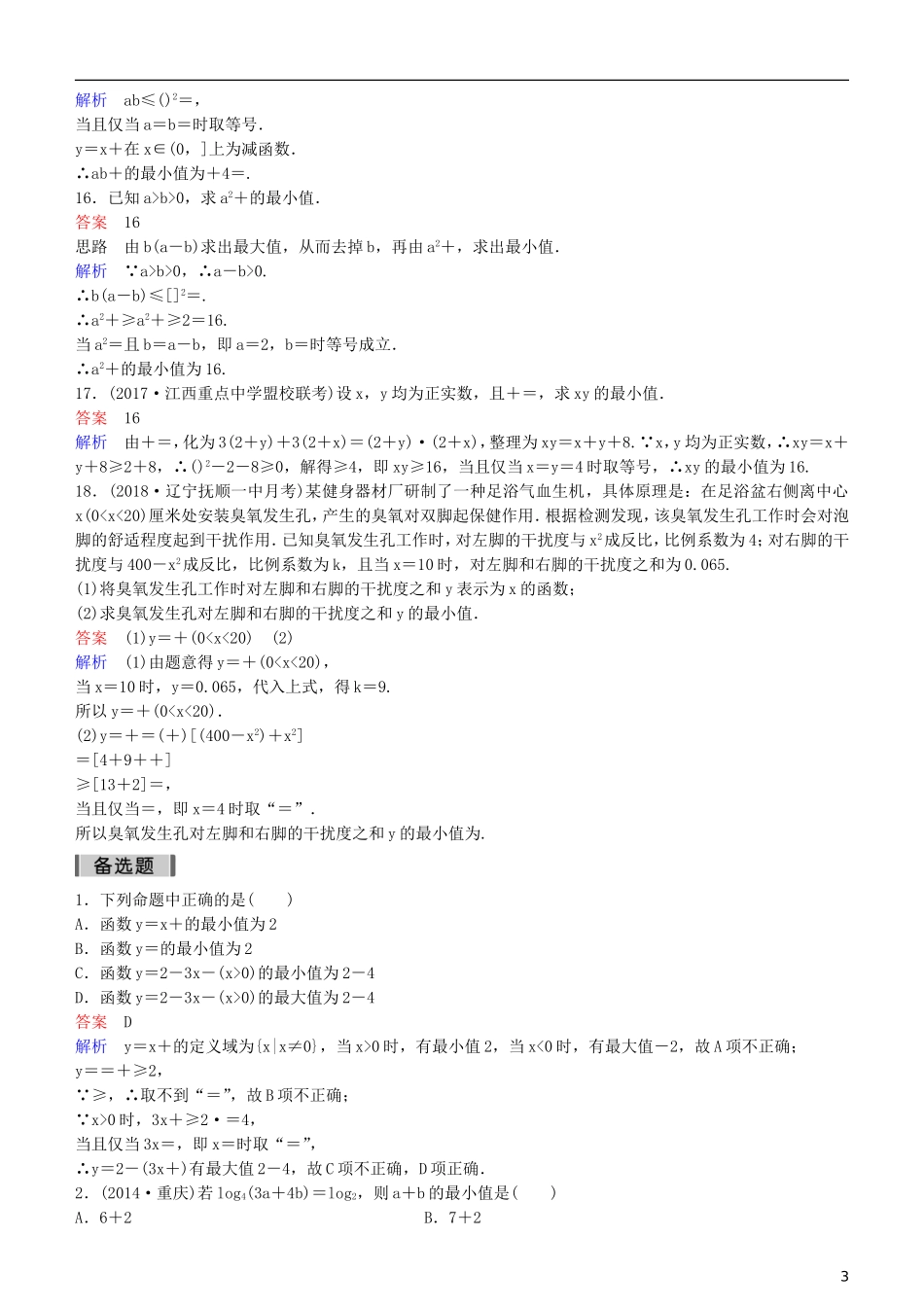 高考数学一轮复习 第7章 不等式及推理与证明 第4课时 基本不等式练习 理-人教版高三全册数学试题_第3页