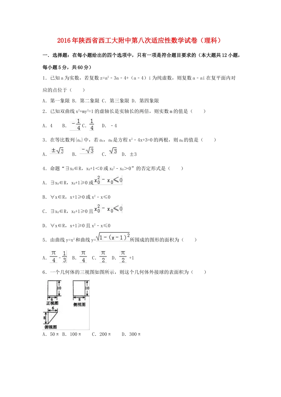 陕西省西工大附中高三数学第八次适应性试卷 理（含解析）-人教版高三全册数学试题_第1页