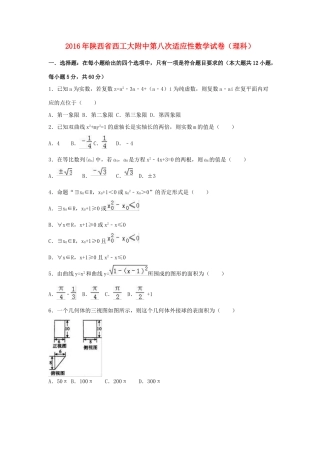 陕西省西工大附中高三数学第八次适应性试卷 理（含解析）-人教版高三全册数学试题