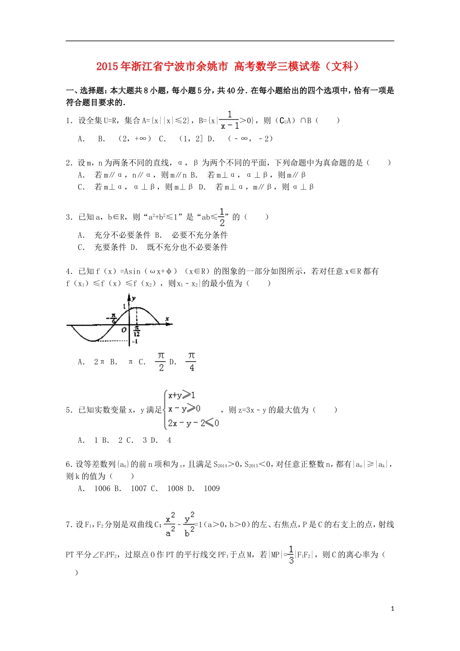 浙江省宁波市余姚市高考数学三模试卷 文（含解析）-人教版高三全册数学试题_第1页