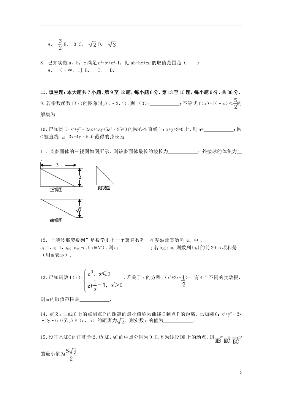 浙江省宁波市余姚市高考数学三模试卷 文（含解析）-人教版高三全册数学试题_第2页