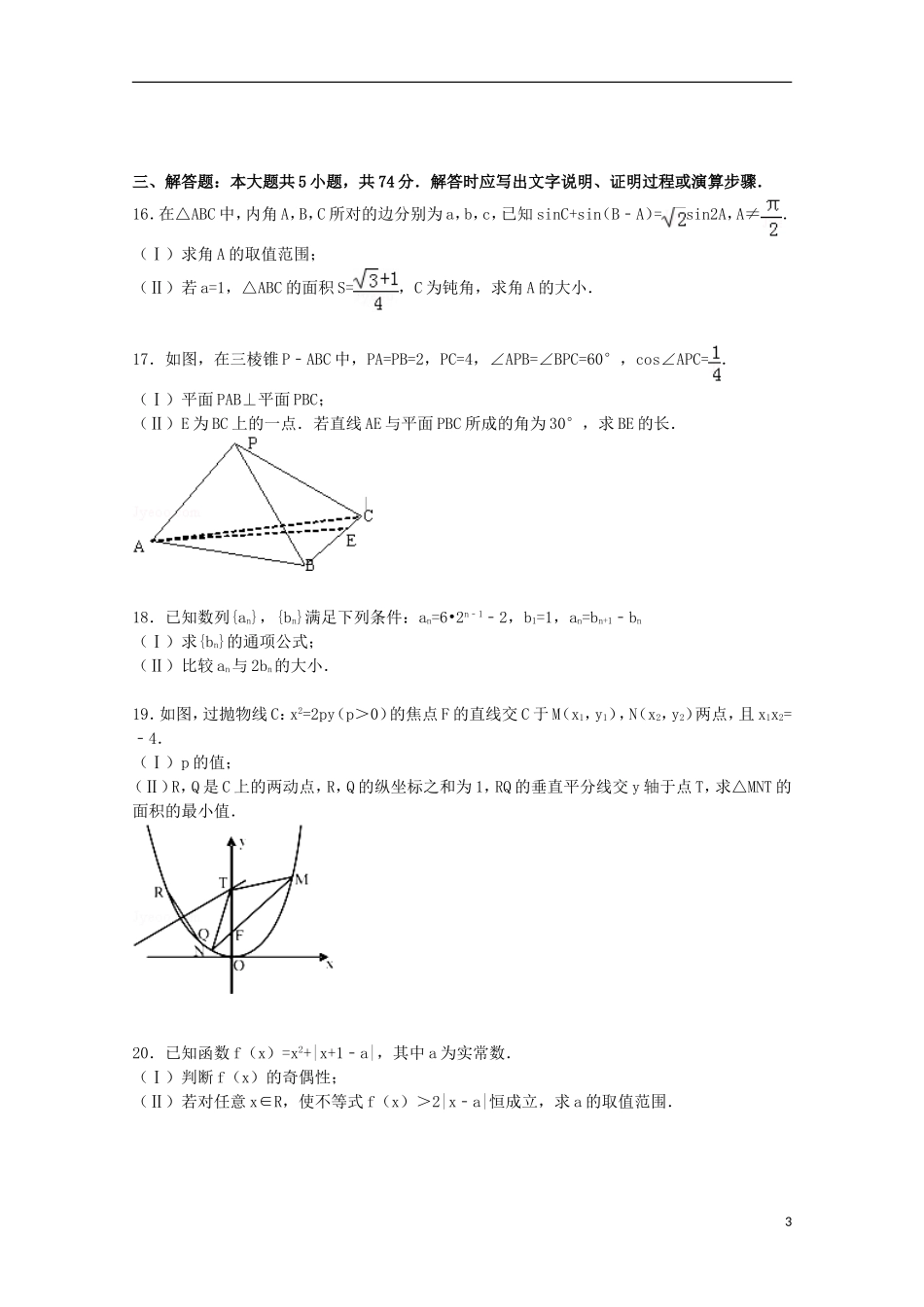 浙江省宁波市余姚市高考数学三模试卷 文（含解析）-人教版高三全册数学试题_第3页