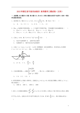 浙江省宁波市余姚市高考数学三模试卷 文（含解析）-人教版高三全册数学试题